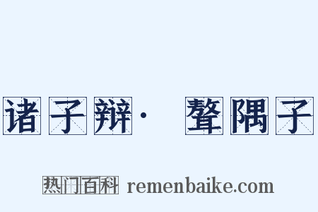 诸子辩·聱隅子是什么意思的图片